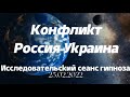 Конфликт Россия-Украина 2022/расследование через гипноз/ ченнелинг/ регресс