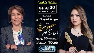 حبر سري مع أسما ابراهيم| لقاء مع الكاتبة فريدة الشوباشي | 30 يونيو 2023