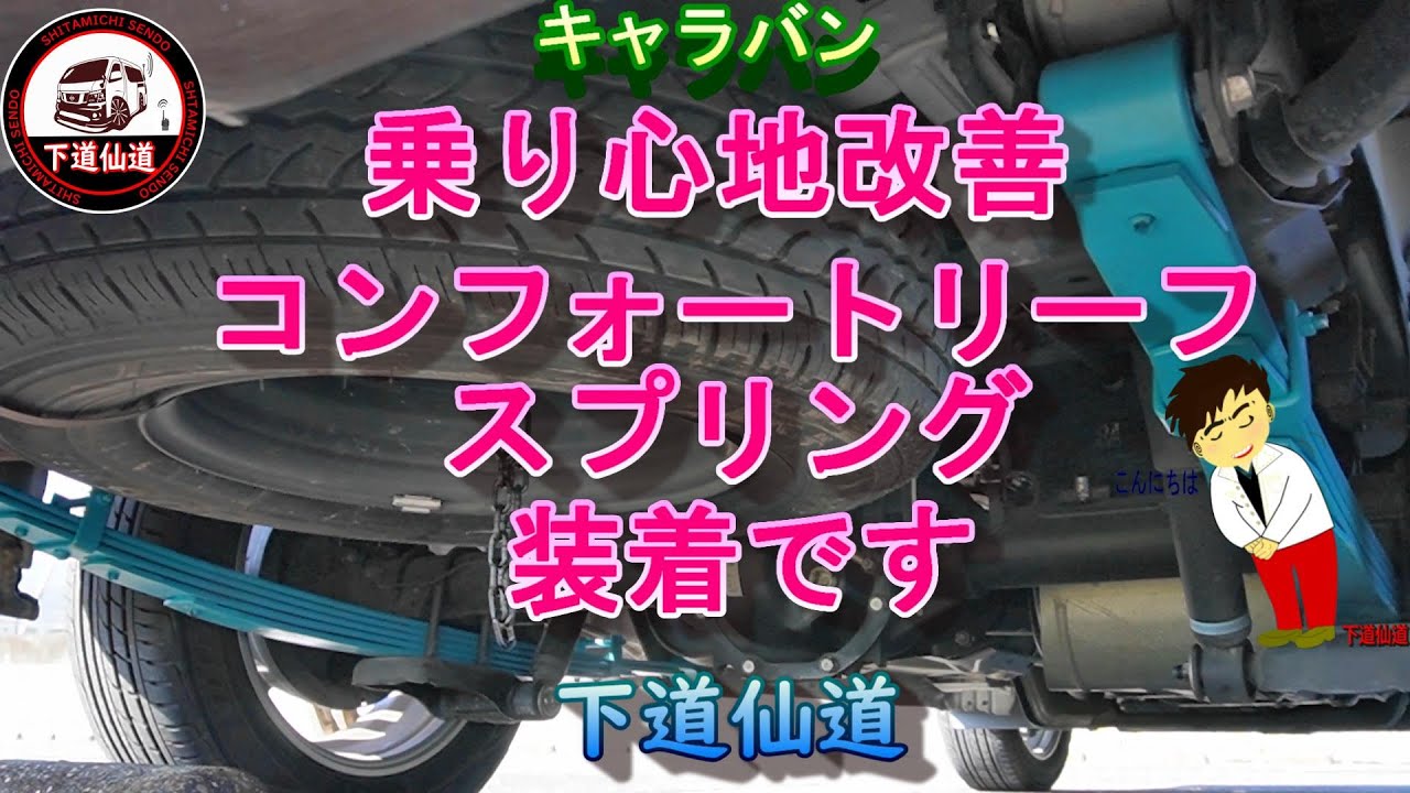 【キャラバン】乗り心地改善コンフォートリーフスプリング装着です #キャラバン