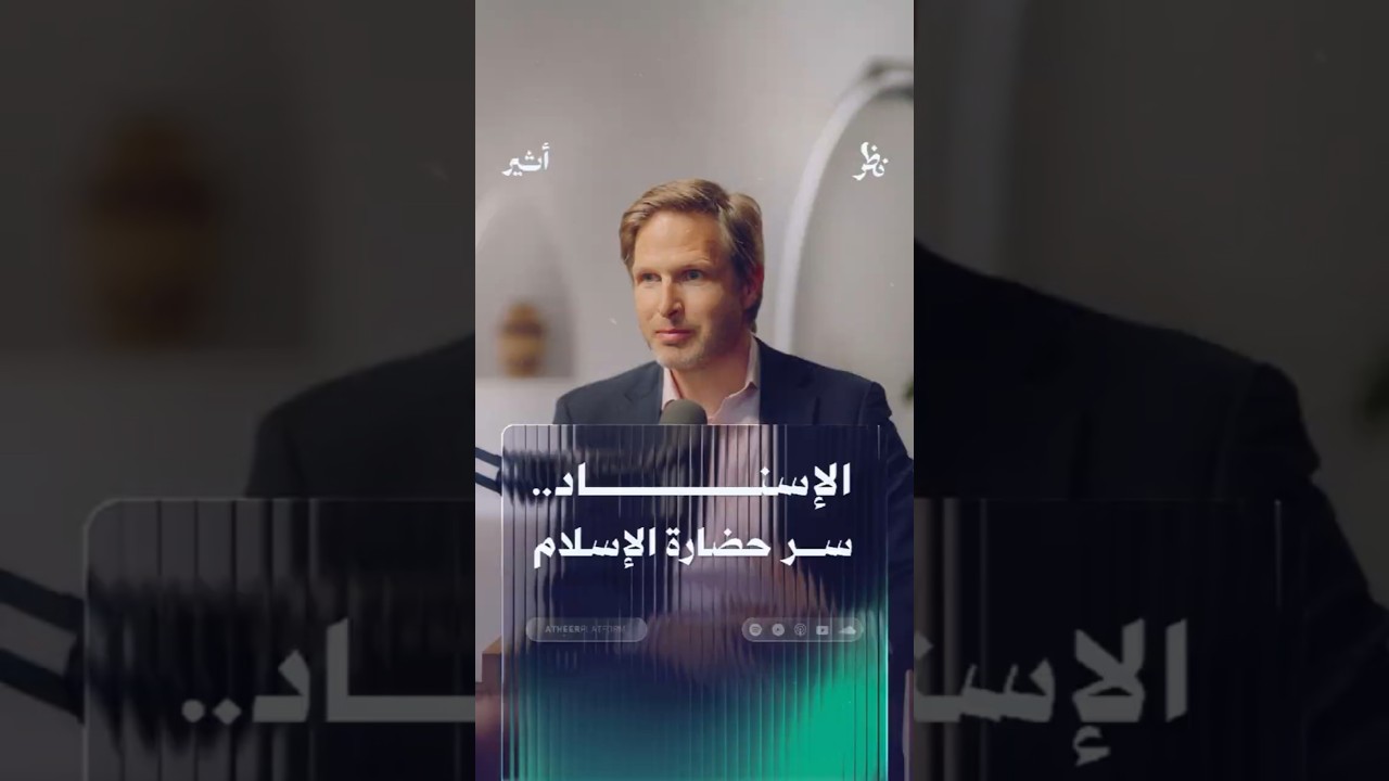 الإسناد.. سر حضارة الإسلام