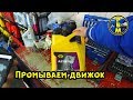 Промывка двигателя маслом