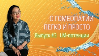 LM-потенции в гомеопатии