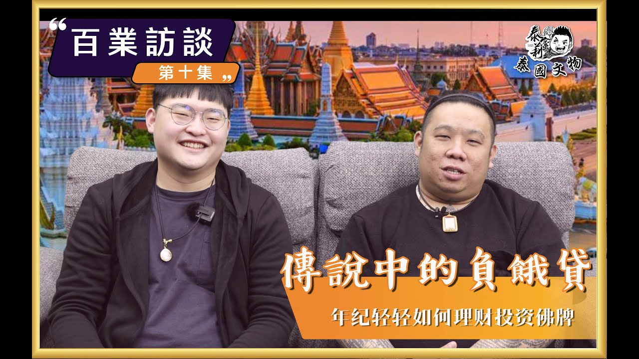 百業訪談第十集－正港的負餓貸