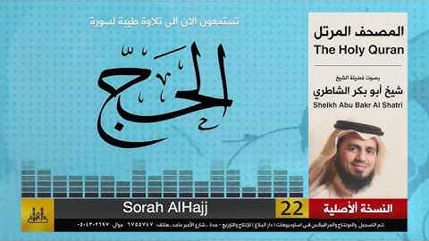 ( 22 ) سورة  الحج | شيخ ابو بكر الشاطري | Sheikh Al Shatri