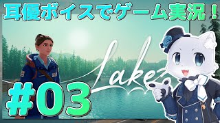 【Lake】#03 一週間が終わって折り返し～！町のこともわかり始めた頃かな～(*‘ω‘ *)？ 耳優ボイスでゲーム実況！
