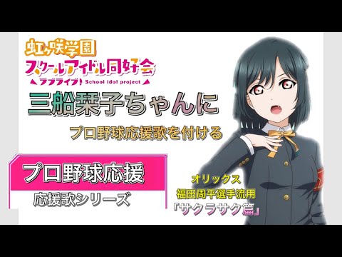 【応援歌シリーズ】 三船栞子ちゃんに応援歌をつけてみた。