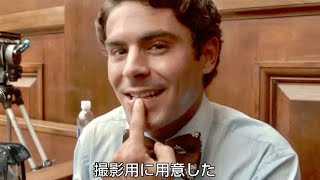 ザック・エフロン、下の歯を差し歯に変えて役作り／映画『テッド・バンディ』メイキング映像