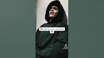 ولا كان الحب عمره باختيارنا ميشو اكسبلور مشاهير حالات واتس مصر السعودية اغاني لايك 