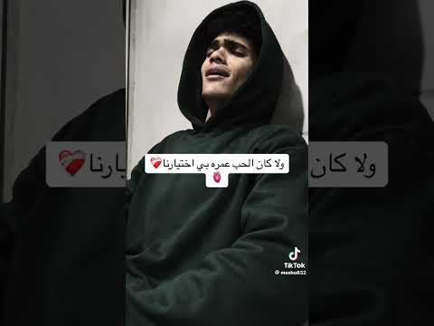 ولا كان الحب عمره باختيارنا ميشو اكسبلور مشاهير حالات واتس مصر السعودية اغاني لايك