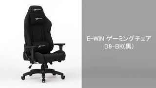 E-WIN ゲーミングチェア D9-BK(黒) オフィスチェア 前傾機能 通気性