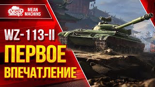 WZ-113-II - ПЕРВОЕ ВПЕЧАТЛЕНИЕ О ТАНКЕ ● ЛучшееДляВас