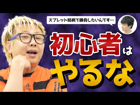 【ぶっちゃけ難しい】スプレッド銘柄の勝負の仕方【初心者はNG】