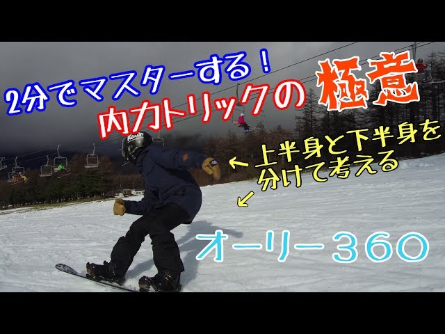 [スノーボード How To オーリー360] 綺麗なオーリー360をキメるコツをご紹介！！
