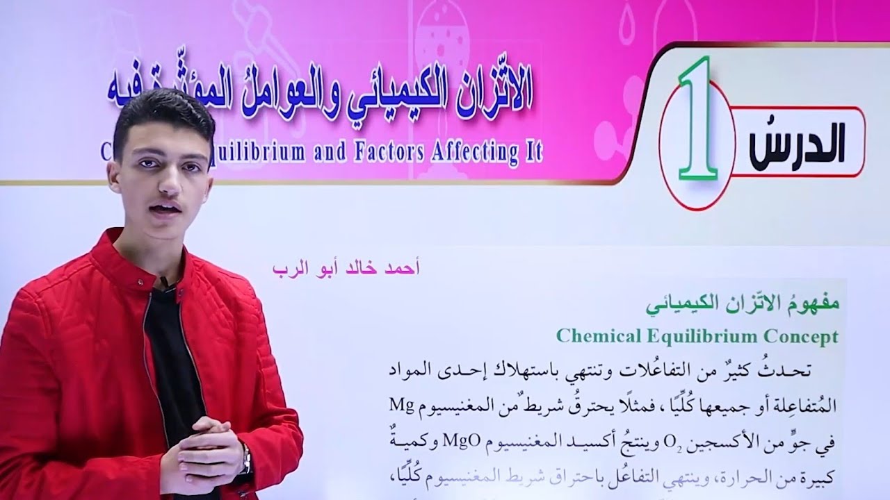 شرح درس الاتزان الكيميائي والعوامل المؤثرة فيه قسم ( 1 )| كيمياء أول ثانوي المنهاج الاردني الجديد