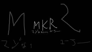 【スプラ】1デスする度にモノマネ縛り【MKR】