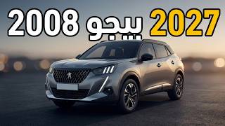 بيجو 2008 موديل 2027: المواصفات والأسعار الرسمية في مصر بالتفصيل