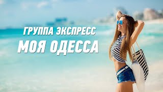 Моя Одесса - Группа Экспресс. Веселая Танцевальная Задорная Песня. Одесские Песни / Odessa Music /