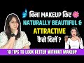  makeup  naturally beautiful    10 tips to look beautiful with no makeup drshikha