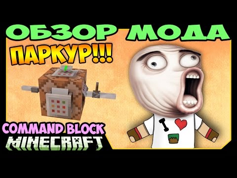 Видео: ч.265 - Мастера паркура (Супер Механизм) (Command Block 2) - Обзор мода для Minecraft