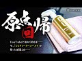 【原点回帰】YouTubeを始めて約6年!今「CCウォーターゴールド」を使った感想は?