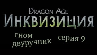 Dragon Age Inquisition: теперь Блэкволл тоже в команде, серия 9