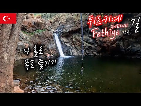 🇹🇷 지중해 휴양도시 페티예(Fethiye) 가는 길에 만난 멋있는 폭포에서 혼자 수영하기【자전거 세계여행 93】