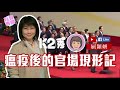 【K2秀】屈穎妍：瘟疫後的官場現形記