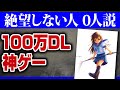 100万ダウンロードされた同人発の神ゲー ナルキッソスの紹介とレビュー