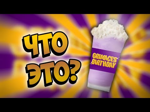 ГРИМАС ШЕЙК - ЧТО ЭТО? / GRIMACE SHAKE