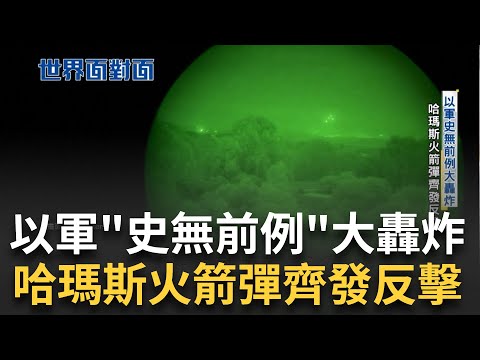 以軍"史無前例"大轟炸! 擴大地面戰狂轟加薩 哈瑪斯齊射火箭彈反擊! 李克強病逝時機敏感 習近平獨大恐再加劇台海風險?｜陳斐娟 主持｜【世界面對面 完整版】20231028｜三立iNEWS