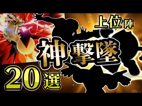 【0%即死&神業オンパレード】メイト強者の逆魅せプレイ集【スマブラSP】