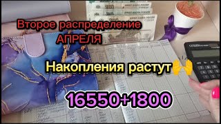 #8 🙌Накопления растут / 18350 / второе распределение апреля💰