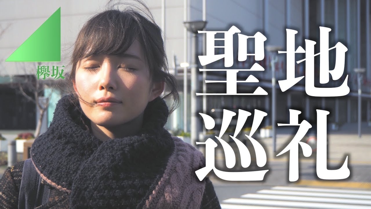 欅坂46のmvロケ地を聖地巡礼してきた サイレントマジョリティー 二人セゾン エキセントリック 語るなら未来を 月曜日の朝 スカートを切られた Youtube 欅坂46のmvロケ地を聖地巡礼してきた サイレントマジョリティー 二人セゾン エキセントリック 語るなら未来を 月曜日の朝 スカートを切られた Youtube