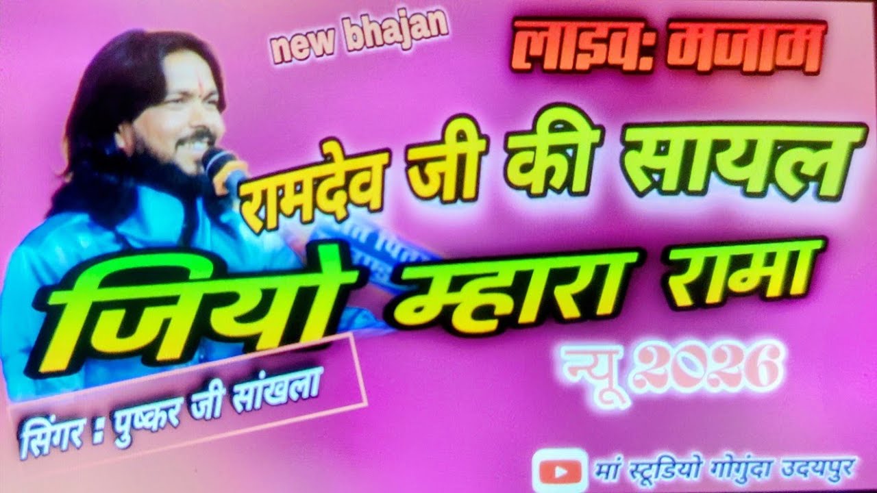 रामदेव जी की सायल || बहुत ही सुंदर भजन || सिंगर_ पुष्कर_जी_ सांखला 