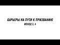 Барьеры на пути к призванию - Исход 3, 4 | Валерий Гайдайчук