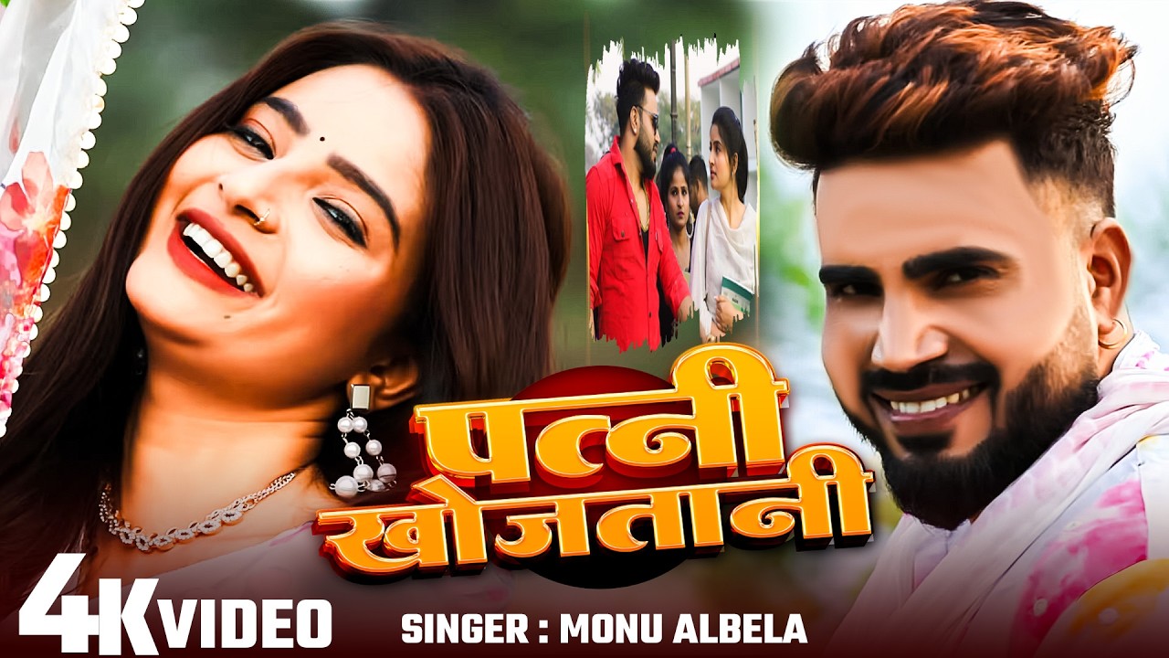 #Monu_Albela | पत्नी खोजतानी | Patni Khojtani | New Bhojpuri Song #Video 2026