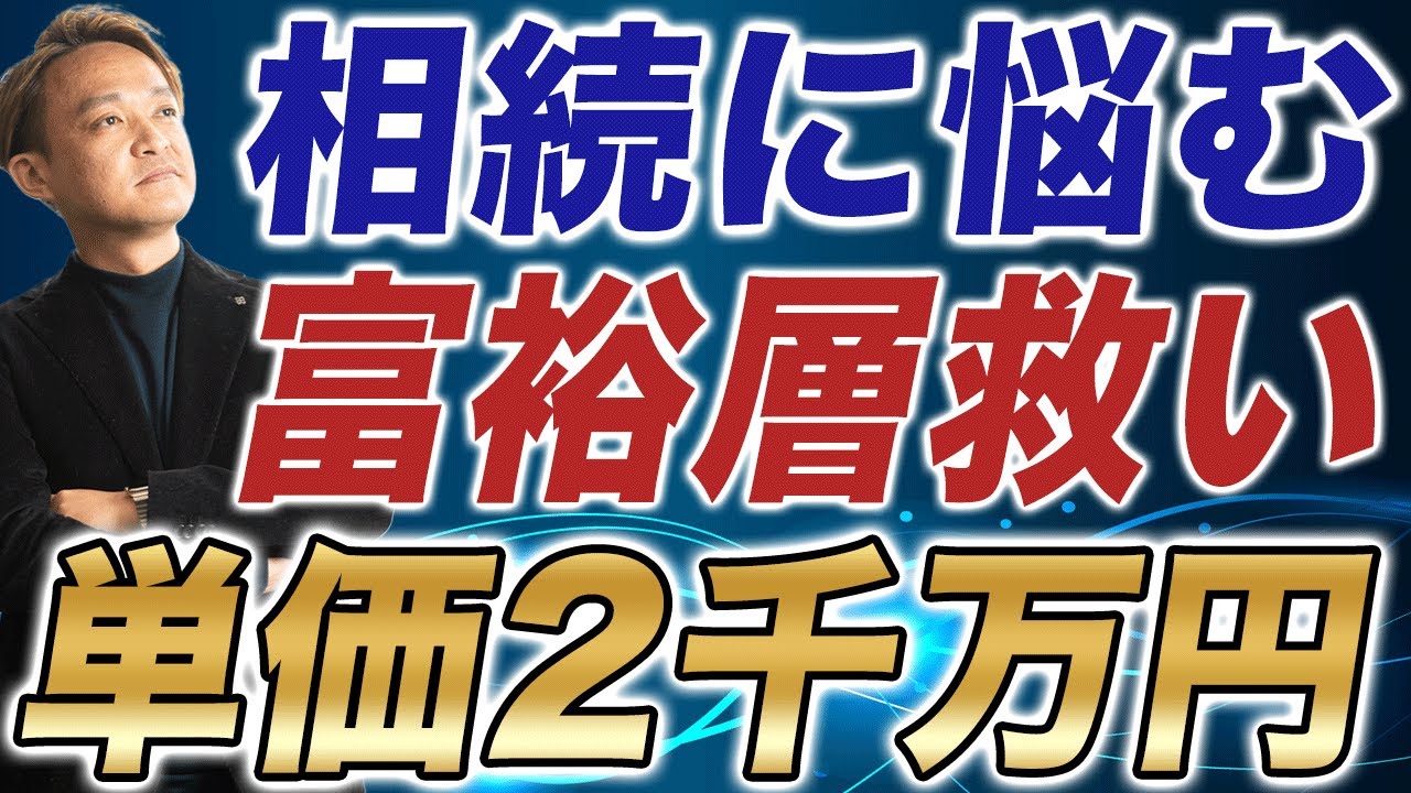 単価2,000万円もザラ。富裕層の財布の紐が緩む「相続対策」のプロが語るセールス心理学