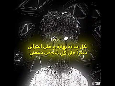 لكل بداية نهاية لكل بداية نهايه اعتزال         