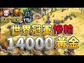 【世紀帝國2決定版】世界冠軍Hera黃金慘輸１倍，無金抗戰長達20分鐘還能夠東山再起嗎？【CC字幕】【T90白金聯賽】