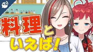 【料理】得意なメニューは何ですか？あまりにも単純な漢気あふれる調理方法とは【来栖夏芽 / 朝日南アカネ】【にじさんじ / 公式切り抜き / VTuber 】