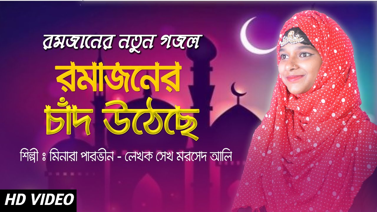 Minara Parveen            New Ramzan Gojol