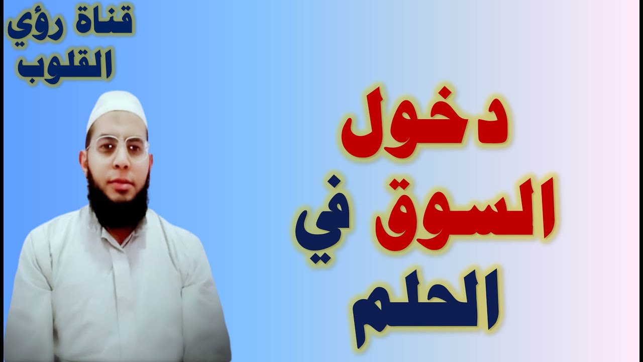 معنى رؤية دخول السوق فى المنام