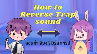 สอนทำเสียงผู้ชาย [ revese trap ]
