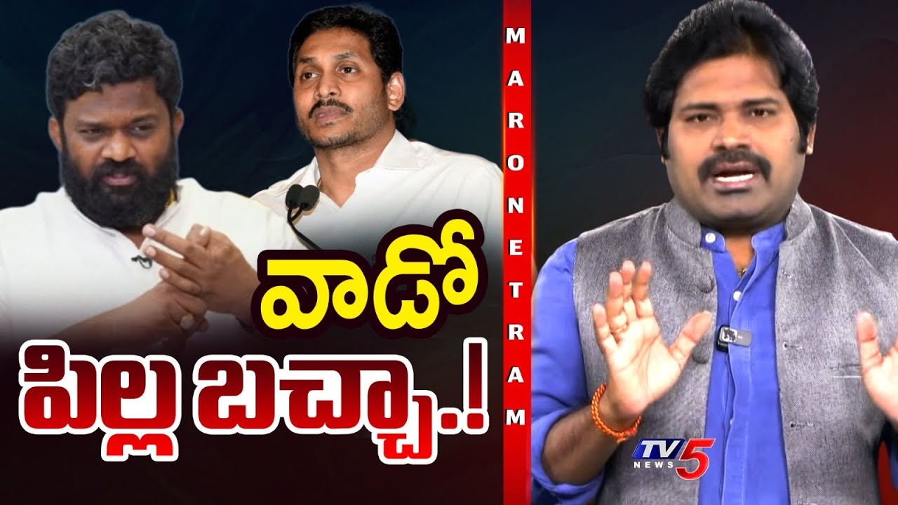 Maro Netram : బోరు' లో ఇరుక్కున్న జగన్.! | Borugadda Anil | YSRCP | YS Jagan | Shiva Explained | TV5