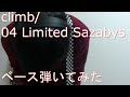 【動画内TAB譜有】climb/04 Limited Sazabysベース弾いてみた 【GreenMan BASS(VSラーテル)】