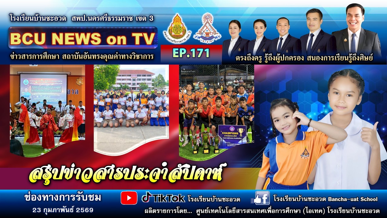 EP.171 รายการ BCU NEWS ON TV ตรงถึงครู รู้ถึงผู้ปกครอง สนองการเรียนรู้ถึงศิษย์โรงเรียนบ้านชะอวด