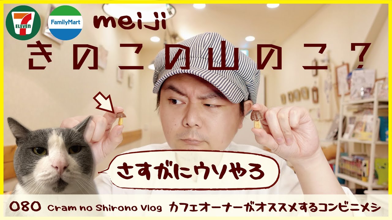 新発売 Meiji きのこの山のこ エイプリルフール 21 コンビニ商品レビュー Youtube