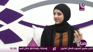 برنامج صباح الخير لقاء فاطمة بدران