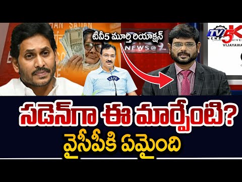 TV5 Murthy Reaction - Changes On CM Jagan Behaviour After EC Notices | Pensions | TV5 News - TV5NEWS