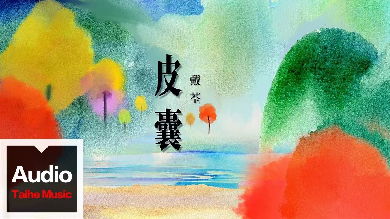 戴荃【皮囊】HD 高清官方歌詞版 MV auf YouTube ansehen 戴荃【皮囊】HD 高清官方歌詞版 MV auf YouTube ansehen